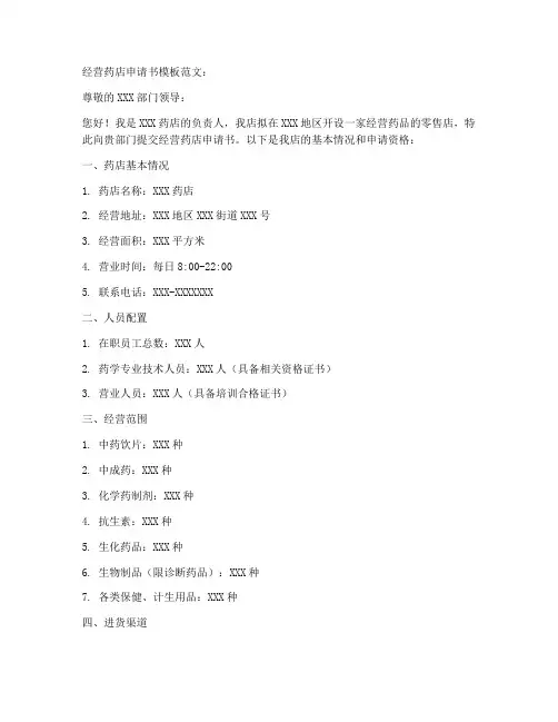 经营药店申请书模板范文