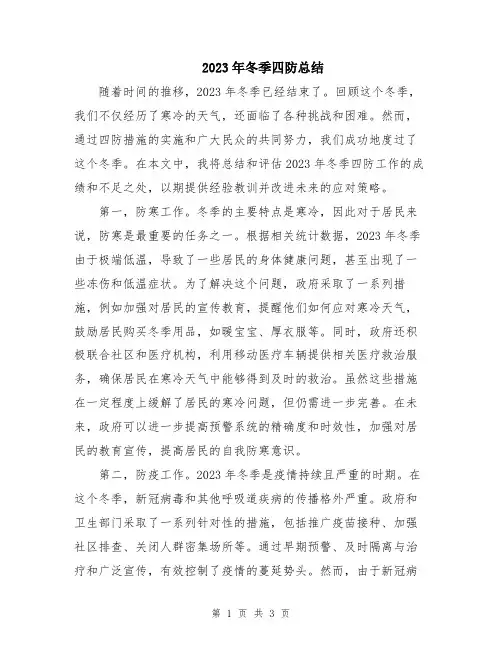 2023年冬季四防总结