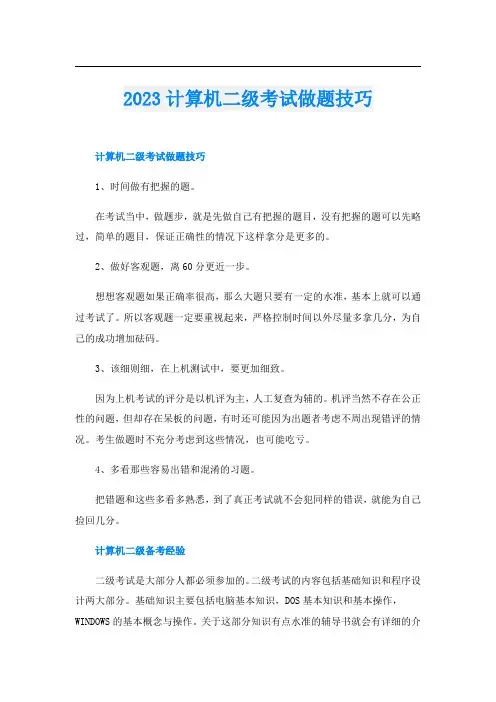 2023计算机二级考试做题技巧