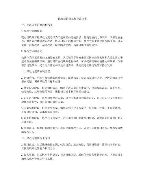既有线铁路工程导改方案