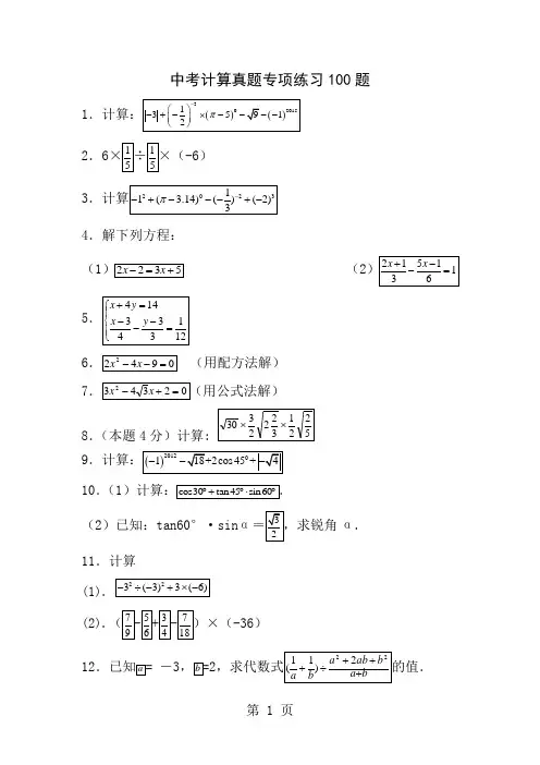 中考计算真题专项练习100题