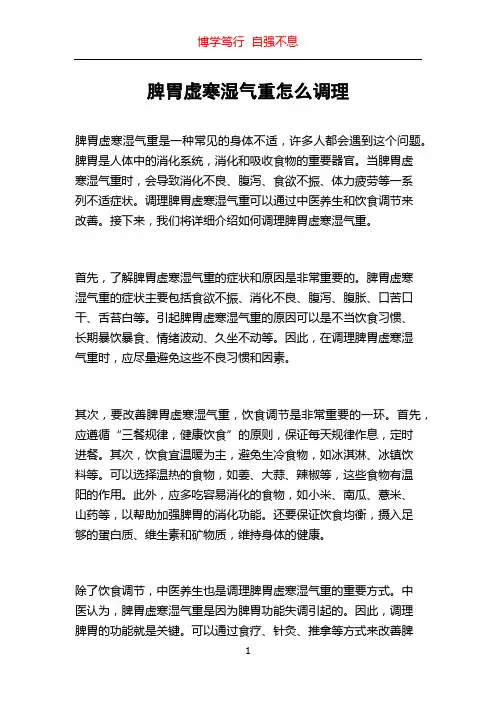 脾胃虚寒湿气重怎么调理