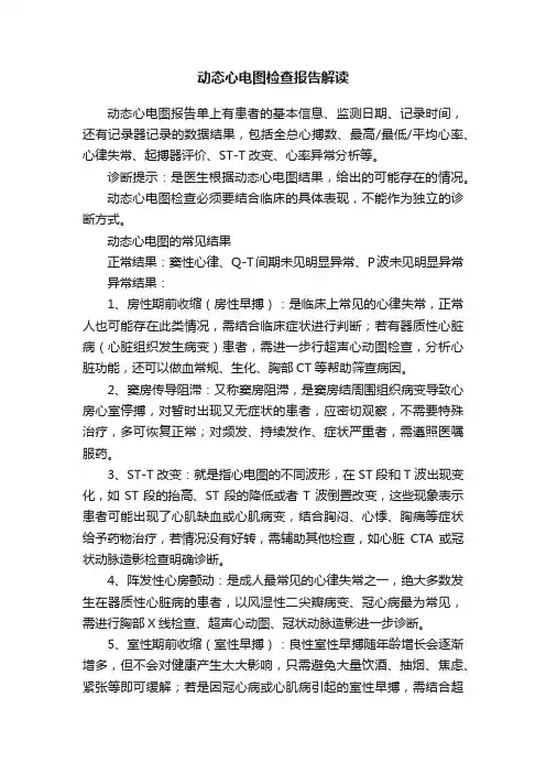 动态心电图检查报告解读