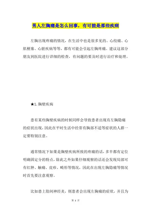 男人左胸痛是怎么回事,有可能是那些疾病