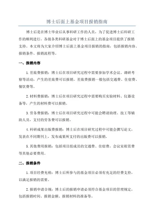 博士后面上基金项目报销指南