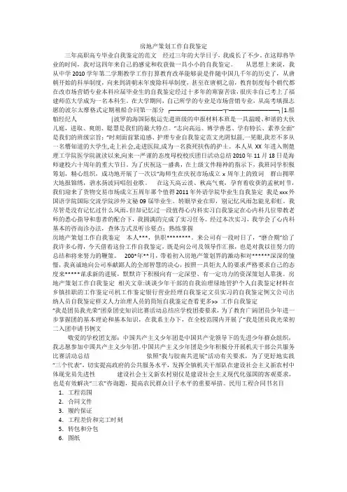 房地产策划工作自我鉴定_1