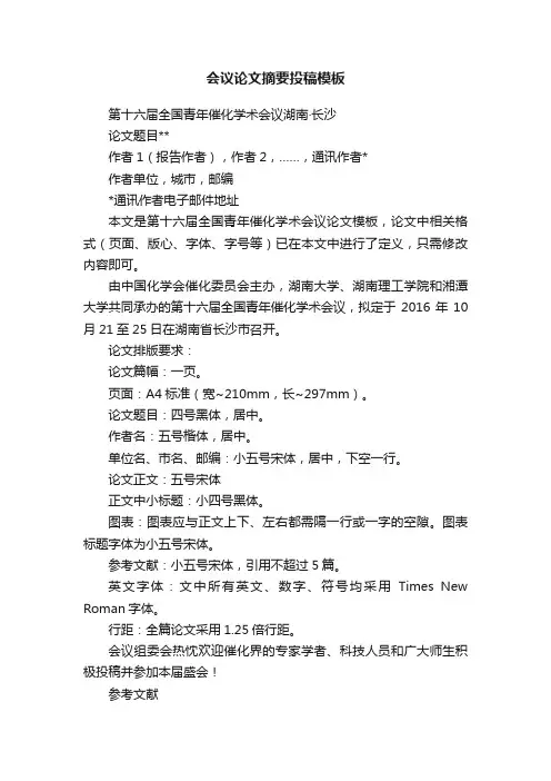会议论文摘要投稿模板