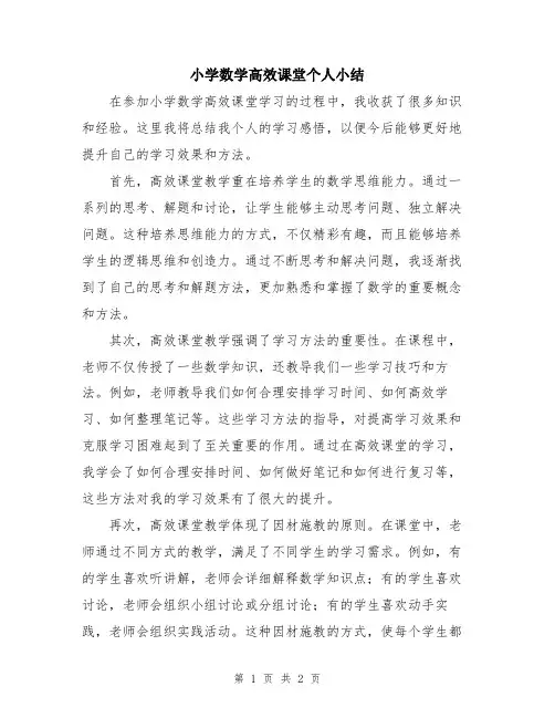 小学数学高效课堂个人小结