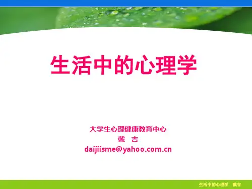 生活中的心理学