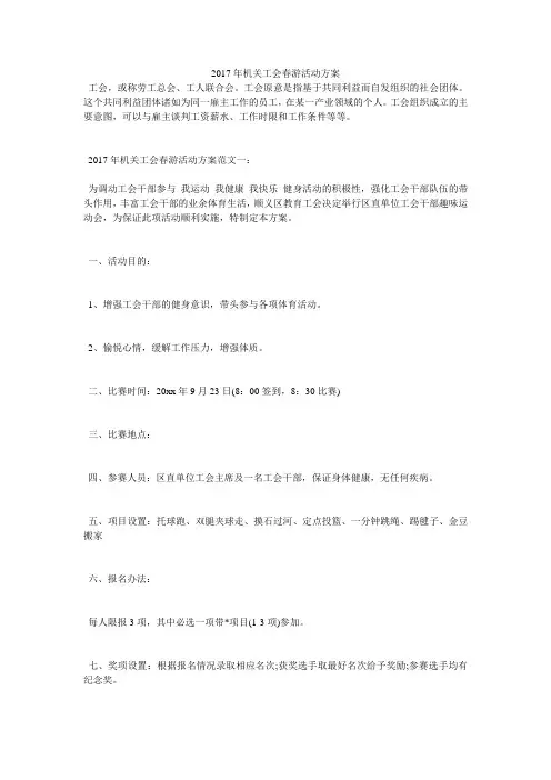 2017年机关工会春游活动方案