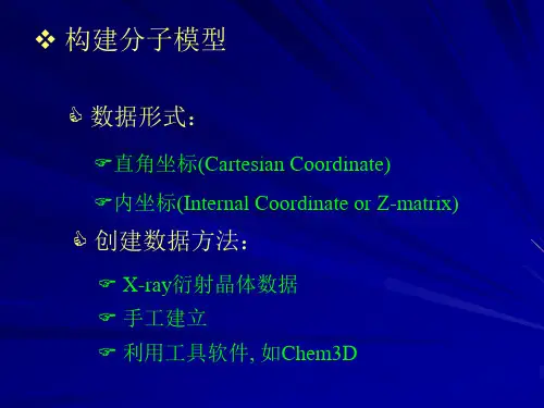 分子模型的创建