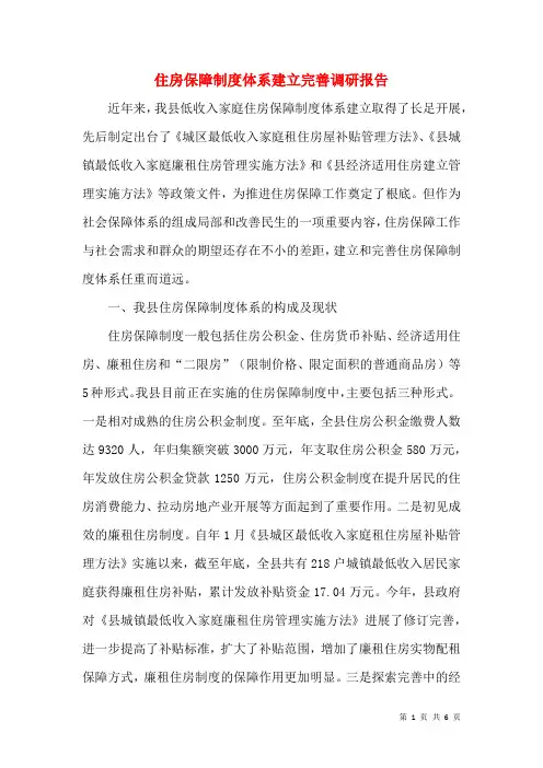 住房保障制度体系建立完善调研报告