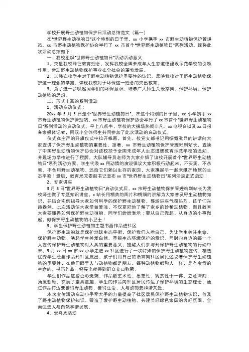 学校开展野生动植物保护日活动总结范文