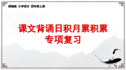 四年级上册语文课文背诵日积月累专题复习课件-部编版