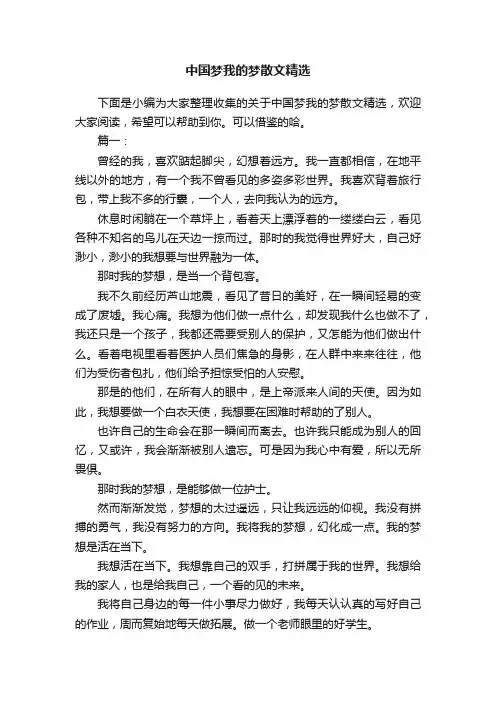 中国梦我的梦散文精选
