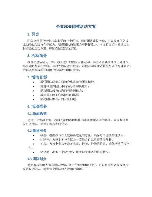 企业冰壶团建活动方案