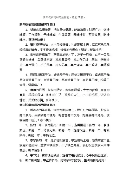 新年祝福贺词简短押韵（精选29篇）