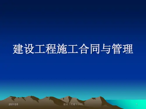 建设工程施工合同 ppt课件