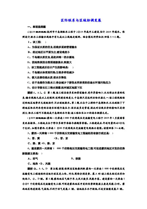 江苏专版： 区际联系与区域协调发展 单元测试+版含解析 