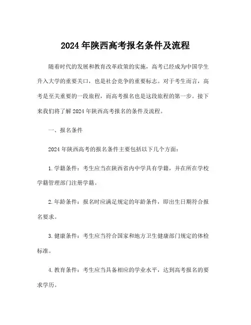 2024年陕西高考报名条件及流程