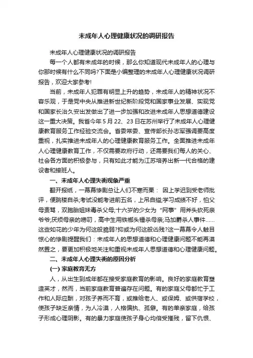未成年人心理健康状况的调研报告