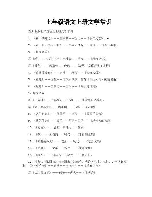 七年级语文上册文学常识-1
