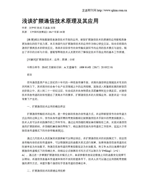 浅谈扩频通信技术原理及其应用
