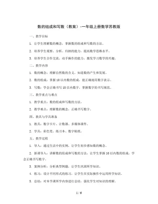 数的组成和写数(教案)-一年级上册数学苏教版