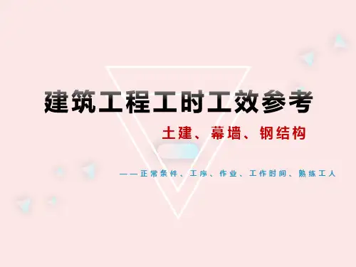 建筑工程工时工效参考-建筑、幕墙、钢结构