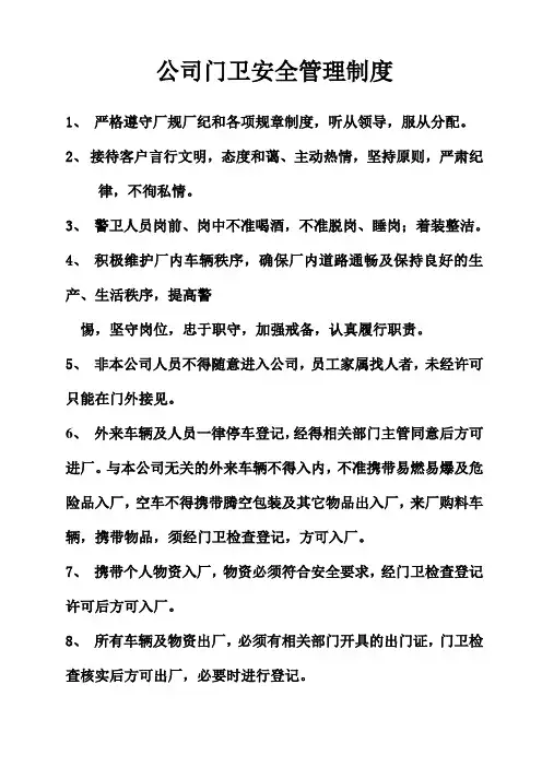 公司门卫安全管理制度