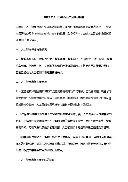 2023年人工智能行业市场调研报告
