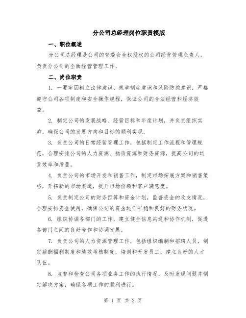 分公司总经理岗位职责模版