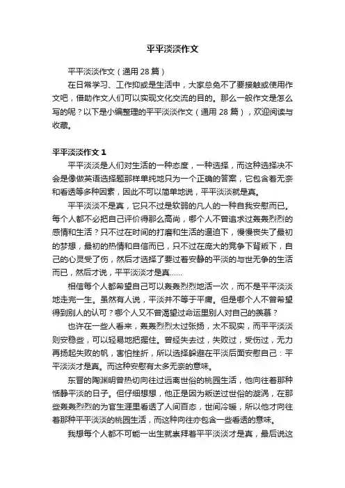 平平淡淡作文