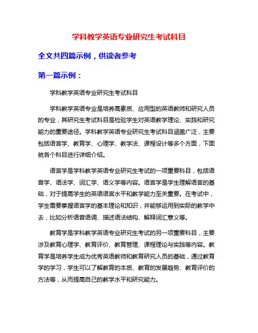学科教学英语专业研究生考试科目