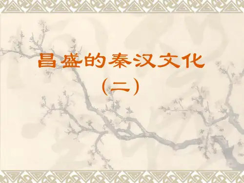 C17昌盛的秦汉文化二新课标人教版PPT课件