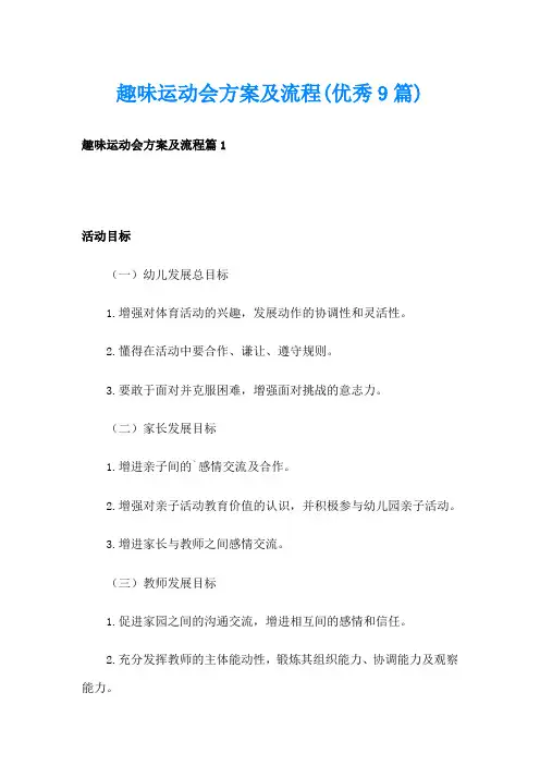 趣味运动会方案及流程(优秀9篇)