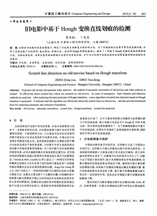 旧电影中基于Hough变换直线划痕的检测