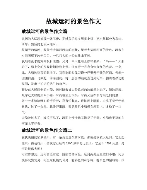 故城运河的景色作文