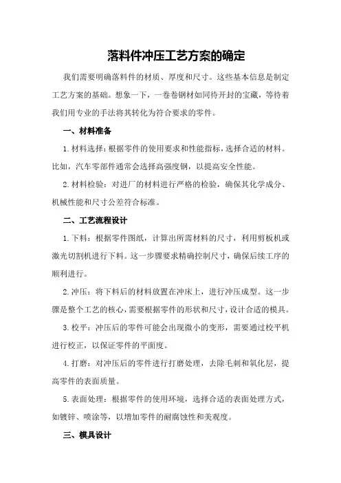 落料件冲压工艺方案的确定