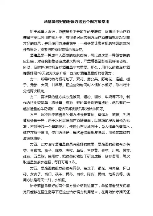酒糟鼻最好的老偏方这五个偏方最常用