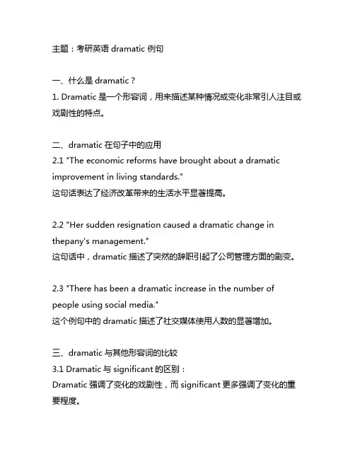 考研英语dramatic 例句