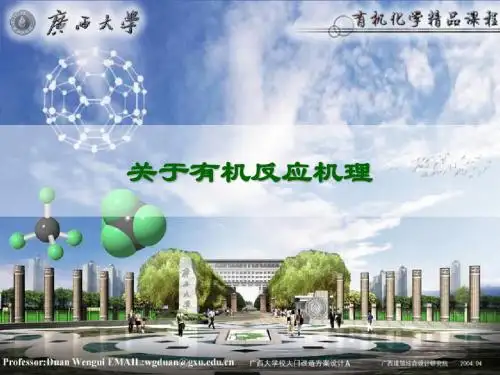 关于有机反应机理