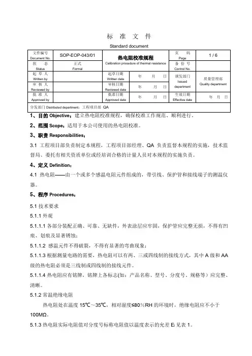 热电阻校准规程