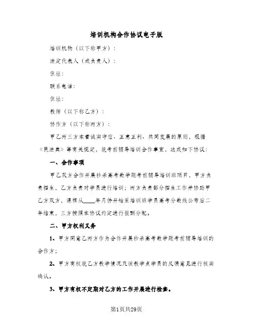 培训机构合作协议电子版(9篇)