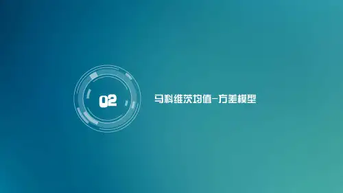 02-4.2马科维茨均值-方差模型
