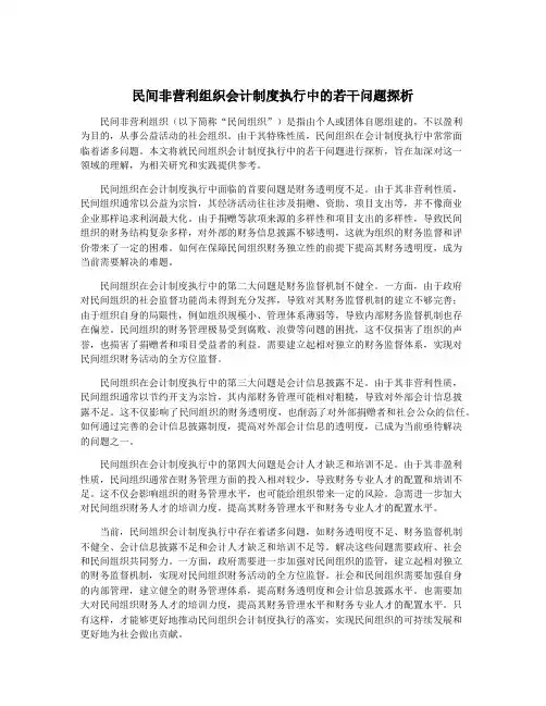 民间非营利组织会计制度执行中的若干问题探析