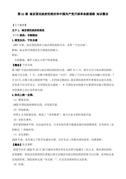 第21课 南京国民政府的统治和中国共产党开辟革命新道路 知识整合