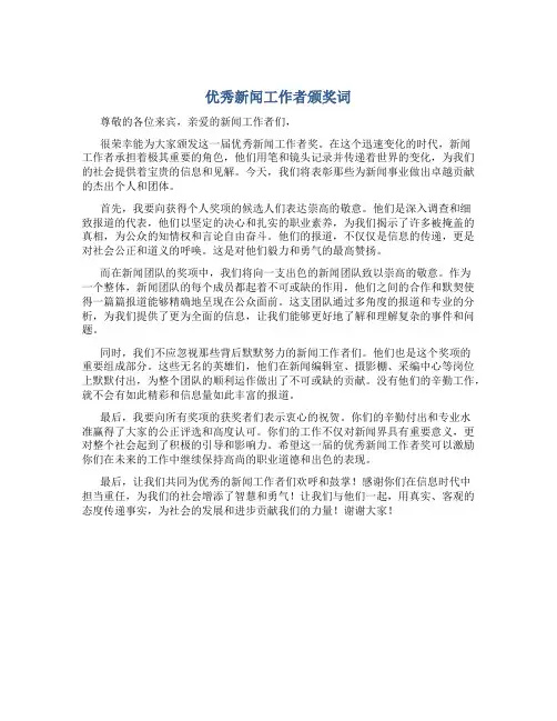 优秀新闻工作者颁奖词