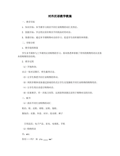 对外汉语教学教案