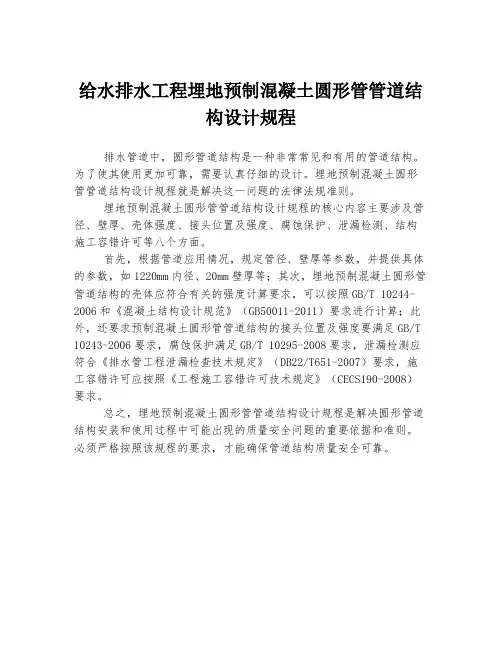 给水排水工程埋地预制混凝土圆形管管道结构设计规程